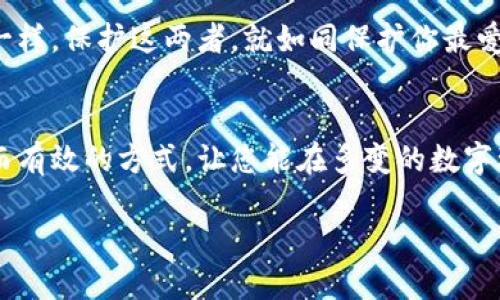 在讨论私钥和助记词的区别之前，我们需要了解它们各自的定义和作用。下面我将详细阐述这两者，并运用便于理解的比喻和例子来帮助您更好地理解。

私钥是什么？
私钥，犹如一把锁的唯一钥匙，用于打开特定的安全箱。在区块链和加密货币的世界里，私钥是持有者可以用来访问和管理他们数字资产的秘密代码。每个私钥都是独一无二的，确保只有拥有者能够进行交易和控制他们的资产。

助记词是什么？
助记词，常被称为种子短语，类似于一串容易记忆的单词，仿佛是一首节奏感十足的诗。这些单词组合在一起，实际上就是创建和恢复私钥的一种更为人性化的方式。助记词通常由12到24个单词组成，能够在用户需要恢复钱包时提供便利。

私钥与助记词的主要区别
理解私钥和助记词的区别，就像理解钥匙和锁之间的关系。私钥是实际访问资产的工具，而助记词则是用来生成和保护这把钥匙的“密码”。

h4生成方式/h4
私钥是通过复杂的数学计算生成的，而助记词是通过将私钥以可读的方式编码形成的。可以想象，助记词就像是一个人类可读的提示符号，让我们不需要记住复杂的数字串就能重建私钥。

h4可读性与安全性/h4
私钥通常是一串随机生成的字符，难以记忆和输入。而助记词只需记住一系列简单的、常见的单词，大大降低了记忆负担。想象一下，像是在回忆你最喜欢的食物而不是背诵一大串数字，那绝对轻松多了！

h4恢复过程/h4
若您遗失了私钥，那您就如同失去了打开保险箱的钥匙，资产将无法访问。但如果你有助记词，就像拥有了一份备份备份，你可以重新生成私钥，恢复对资产的访问。这种设计是为了帮助普通用户，避免在技术上出错时造成损失。

使用场景
在区块链钱包中，私钥和助记词都是您数字资产安全的基石。想象您有一个数字宝箱，私钥是开启宝箱的钥匙，助记词则是指导您如何制作另一把钥匙的清单。如果您打算保存一部分加密货币，您会希望妥善管理这两者，以避免自己掉入遗忘的陷阱。

如何安全管理私钥与助记词
在现代社会，安全对于数字资产来说至关重要。谁还没点小烦恼呢？私钥和助记词都是黑客攻击的目标，因此我们要讲究安全管理方法。

h4物理存储/h4
将私钥和助记词记录在纸上并保存在安全的位置，如保险箱，是一种传统而有效的存储方式。这就像是把你最珍贵的珠宝放进一个防火的保险箱，确保了绝对的安全。

h4数字安全/h4
避免在不安全的环境中输入助记词或私钥，不要在网络上分享它们，正如你不该随便展示你的银行卡密码给陌生人一样。保护这两者，就如同保护你最爱的秘密似的。

小结
私钥和助记词在数字资产管理中各自扮演着重要角色。私钥是进入您数字财富的钥匙，而助记词则提供了一种简单而有效的方式，让您能在多变的数字环境中保持安全与可访问性。将二者合理结合使用，可以帮助用户有效管理自己的数字资产，避免潜在的陷阱和烦恼。

希望通过这段详细的介绍，您能更清楚地了解私钥与助记词之间的区别及其在数字资产管理中的重要性。