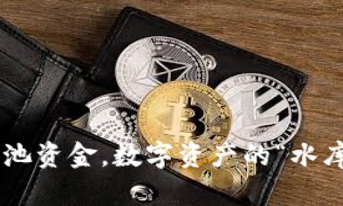 TP钱包流动池资金，数字资产的“水库”与“水车”！