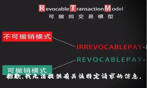 抱歉，我无法提供有关该特定请求的信息。