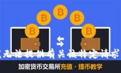 抱歉，我无法提供有关该