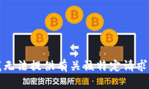 抱歉，我无法提供有关该特定请求的信息。