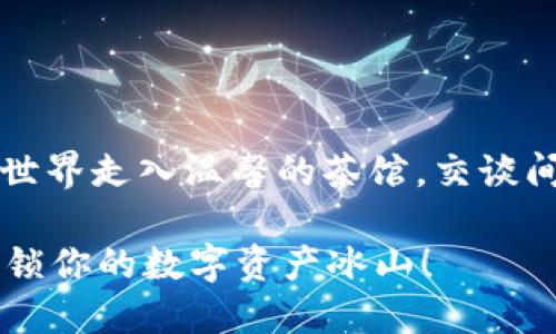 玛丽亚带着面具，从严肃的数字世界走入温馨的茶馆，交谈间她不免遇到“冷钱包”那座冰山。

冷钱包里的钱怎么转不出来？解锁你的数字资产冰山！