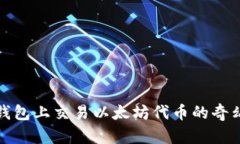 在TP钱包上交易以太坊代币