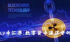 ziaotiUPay币汇率：数字货币海洋中的一颗明珠