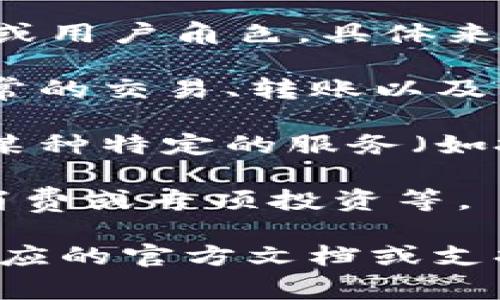 TP数字钱包的“AB”通常指的是两个不同的账户或功能，用以区分不同的用途或用户角色。具体来说：

1. **A账户** - 这个账户通常是主账户，用户可以将资金存储在此，进行日常的交易、转账以及管理数字资产。

2. **B账户** - 可能是一个辅助账户或是子账户，功能可能不同，比如用于某种特定的服务（如投资、购物、支付等），也有可能是为家庭成员或商业用途而设置的。

在数字钱包的使用中，分开账户有助于更好地管理财务，比如家庭预算、个人消费或专项投资等。

当然，以上解释可能会因为不同钱包的设计而有所变化，具体定义建议查看相应的官方文档或支持中心。如果你有相关的具体背景或者使用情境，我也可以提供更详细的解释。