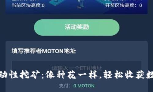 “Uniswap流动性挖矿：像种花一样，轻松收获数字币的花园”