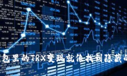 把冷钱包里的TRX变现就像找到隐藏的宝藏！