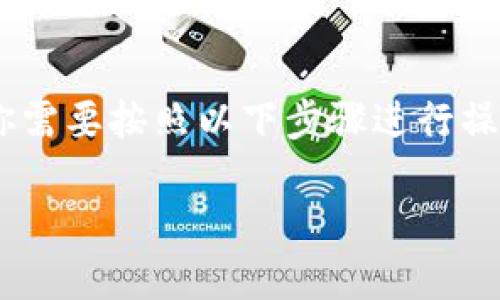 要从币安（Binance）交易所将USDT转移到TP钱包，你需要按照以下步骤进行操作。下面将详细介绍这个过程，并为你解答相关问题。

### 从币安到TP钱包：轻松转移USDT的秘诀