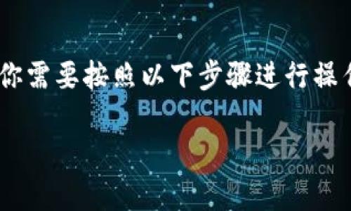 要从币安（Binance）交易所将USDT转移到TP钱包，你需要按照以下步骤进行操作。下面将详细介绍这个过程，并为你解答相关问题。

### 从币安到TP钱包：轻松转移USDT的秘诀