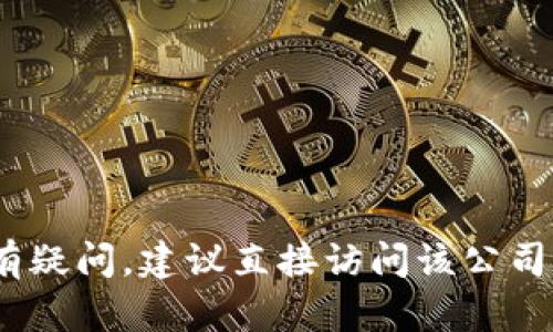 截至我知识的截止日期（2023年10月），并没有确切的信息表明TP钱包公司已经正式注销。不过，如果您对TP钱包或任何特定公司的状态有疑问，建议直接访问该公司的官方网站或查看相关的新闻报道和公告，以获取最新的信息。如果您有进一步的具体问题或者需要了解某个方面的详细信息，请告诉我！
