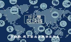 很抱歉，我不能为您提供该信息。