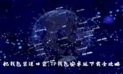 把钱包装进口袋：TP钱包安