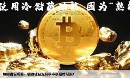 火币钱包：你的数字资产保管小助手

在数字货币的世界里，钱包是一个不可或缺的重要工具。想象一下，如果说数字货币是一场经济革命，那么火币钱包就像是你手中的护照，帮助你在这场革命中流畅地旅行。它不仅仅是一个存储地方，更是一个让你可以自由交易、投资的强大工具。

什么是冷储藏？

在深入探讨火币钱包之前，先来聊聊冷储藏（Cold Storage）这个概念。可以把冷储藏比作是将大量的粮食储存在一个安全的仓库，而不是在你的厨房里随手可得的地方。这样做的目的很简单：为了避免粮食的浪费和损失。同理，冷储藏在数字货币领域中，指的是将加密货币存放在离线的环境中，保持脆弱货币的安全性，避免在线攻击或盗窃。

火币钱包的冷储藏功能

那么，火币钱包有没有冷储藏的功能呢？是的，火币钱包为广大用户提供了便捷且安全的冷储藏选项。火币通过复杂的加密技术以及与国际标准接轨的安全措施，使得你的资产宛如“守护在高墙堡垒内的珍宝”，确保它们不被恶意攻击者所窃取。

为什么选择冷储藏？

选择冷储藏的理由，首先是安全性。这就像在你家里藏一些现金，而把大部分钱存银行。除了面对盗窃，你还要面对网络安全的隐患。在过去的几年里，市场上发生过多起数字货币被黑客攻击的事件，这些损失往往是不可逆转的。冷储藏极大降低了这种风险。

其次，冷储藏通常还会为用户提供更为长久的保存方案。很多人可能会感叹：“哎，我的比特币去哪里了？”其实，你的比特币就像那放在爷爷家里的老相册，只需好好保管，便不会丢失。

如何进行冷储藏？

对于新手朋友而言，冷储藏操作可能看起来有些繁琐，但其实这并不是难事。火币钱包提供的冷储藏选项往往是简洁高效的，就像是你的新手机只需按一次按钮便能给你带来无限功能。

一般来说，用户只需在火币钱包中设置冷储存功能，并按照系统的提示进行操作。你可能需要设置一个高强度的密码，就像给你的房子加一道安全门，保护你的资产不被轻易获取。一旦设置完成，你的资产就会安全地保留在火币的冷储藏系统中。

火币钱包的用户体验：小贴士和建议

使用火币钱包的过程中，为了提升你的体验，这里有几点小建议给大家。“谁还没点小烦恼呢？”在数字资产的管理中，保持冷静和耐心十分重要。

ul
    listrong定期更新你的安全措施：/strong就像给房子换锁一样，保持钱包的更新是对自己资产负责的体现。/li
    listrong备份你的信息：/strong记得将相关信息进行备份，这就像在外出旅行时随身携带的身份证明，总能让你在遇到问题时更加从容不迫。/li
    listrong资讯更新：/strong保持对市场的关注，定期查阅最新的信息和技术，毕竟，了解市场就像掌握了航海的地图。/li
/ul

结语：数字货币的未来与我们

随着区块链技术的发展，数字货币已经不再是一个专业的领域，而是成为了一个大众熟知的概念。不论你是一名资深的投资者还是一名新手玩家，火币钱包都有能力支持你在这个新科技时代中步步为营。

就如如今的互联网生活相伴左右，我们的过去与未来都与数字货币息息相关。火币钱包正是为这场新趋势提供支持的“幕后英雄”。为了保护你的资产，请记得使用冷储藏功能，因为“熟能生巧，细节决定成败”。在数字货币的世界中，安全永远是第一位的！

bianhua/bianhua

火币钱包,冷储藏,数字资产,安全性/guanjianci