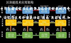火币钱包：你的数字资产保管小助手在数字货币