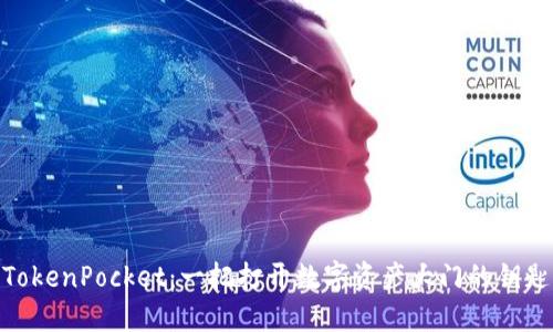 TokenPocket：一把打开数字资产大门的钥匙