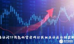 抱歉，我无法访问特定网
