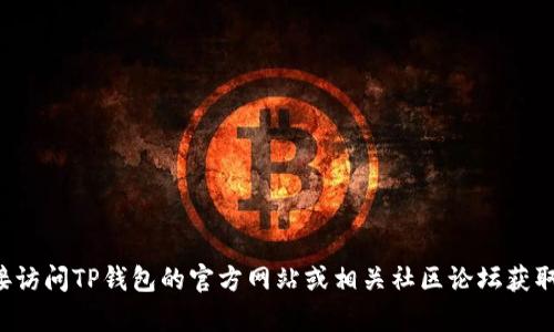 抱歉，我无法访问特定网页或提供实时更新信息。您可以直接访问TP钱包的官方网站或相关社区论坛获取最新公告和信息。如果您有其他问题或需要帮助，请告诉我！