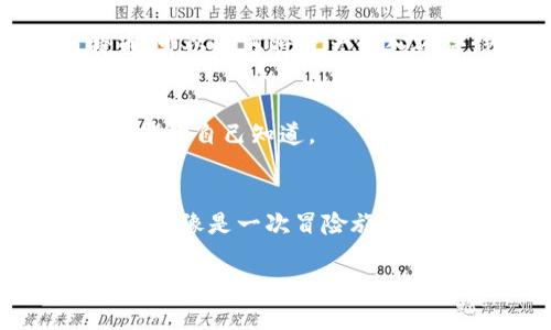 购买比特币（BTC）可能对于初学者来说有点复杂，但通过简单的步骤和清晰的说明，这个过程可以变得更容易。以下是关于如何使用TP钱包（Trust Wallet）购买比特币的详细介绍。

什么是TP钱包？
TP钱包，也就是Trust Wallet，是一款广受欢迎的数字货币钱包，因其用户友好、支持多种加密货币而受到青睐。就像一个虚拟的口袋，TP钱包可以让你随时随地存储、管理和交易你的数字资产。而比特币则是这场数字货币盛宴中最耀眼的明星，许多人希望在自己的TP钱包中拥有它。

准备工作：注册并设置TP钱包
在开始购买比特币之前，你需要有一个TP钱包账户。首先，前往你的手机应用商店，下载并安装TP钱包应用。

注册账户时，请确保选择一个安全的密码并记录下来。TP钱包会生成一个助记词，务必将其妥善保管。就像你家的钥匙，有了它，你才能顺利进入你的财产。若丢失，则难以找回钱包里的资产。

如何购买比特币
一旦你成功注册并设置好TP钱包，就可以开始购买比特币了。以下是购买比特币的步骤：

h4步骤一：添加资金到TP钱包/h4
在TP钱包内，你需要先将资金添加到你的钱包中。你可以通过链接银行账户或信用卡进行添加。请注意，不同地区可能支持的支付方式不同，所以一定要确认你所在地区的支付选项。

h4步骤二：选择购买比特币的渠道/h4
在TP钱包内，有几种方式可以购买比特币：
ul
    listrong通过信用卡或借记卡购买/strong: 这是一种快速方便的方式。只需进入“购买”选项，选择比特币，输入购买金额，然后输入你的信用卡信息。简单而直接。/li
    listrong通过法币兑换/strong: 如果你的钱包中已存有其他数字货币，可以选择将其兑换为比特币。/li
    listrong通过第三方服务/strong: 有些用户可能会选择通过其他的交易平台进行购买，然后将比特币转到TP钱包中。/li
/ul

h4步骤三：确认交易/h4
无论你选择哪种方式，确认交易信息非常重要。核对金额、费用和收款地址。如果一切确认无误，就可以提交交易。对于第一次购买比特币的人来说，这一过程可能会让你感觉像是在快速选择菜单，但放心，这都是正常的。

h4步骤四：等待并查看/h4
一旦提交交易，稍等片刻，你就可以在TP钱包的资产列表中看到比特币的余额了。值得注意的是，区块链交易的确认时间可能会有所不同，通常几分钟到几个小时不等。

购买比特币的小窍门
在这里，分享一些经验法则和小窍门，帮助你在购买比特币的过程中减少小烦恼：
ul
    listrong保持耐心/strong: 加油！比特币市场波动很大，价格起伏就像过山车一样，切记保持冷静。/li
    listrong小心钓鱼/strong: 在网上有很多诈骗和钓鱼网站，确保只通过官方渠道购彩。/li
    listrong定期学习/strong: 加密货币市场变化快，保持学习的状态，了解市场趋势。/li
/ul

如何安全地存储和管理比特币？
存储和管理比特币是每位投资者必须认真考虑的问题。请记住，安全就像你家的窗户和门，越安全，财产越不容易受到威胁。

h4硬件钱包与软件钱包/h4
TP钱包属于软件钱包，其优点在于便捷、安全且容易使用，但相对而言，硬件钱包（如冷钱包）则更为安全。若你计划长期持有比特币，可以考虑将资产转入硬件钱包中，确保其不受网络攻击的威胁。

h4定期备份你的钱包/h4
定期备份你的TP钱包是十分重要的。将助记词和私钥备份在安全的地方，并切忌不与任何人分享。这就像你 wallet 中的秘密，只有你自己知道。

总结
在TP钱包中购买比特币的过程虽然可能看似复杂，但通过逐步指导和清晰的步骤，任何人都可以顺利完成这一过程。购买加密货币就像是一次冒险旅行，充满新奇和挑战。记得保持乐观，享受这个过程，毕竟“谁还没点小烦恼呢？”

希望通过以上详细的步骤和建议，让你在TP钱包中购买比特币的过程更加轻松愉快。加油，未来欢迎你加入比特币的大家庭！