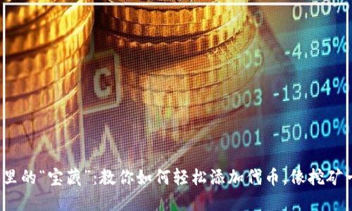 : 冷钱包里的“宝藏”：教你如何轻松添加代币，像挖矿一样愉快！