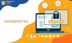 冷钱包, 干货版“7的秘密保镖”