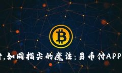 一键支付，如同指尖的魔法：易币付APP官网指南