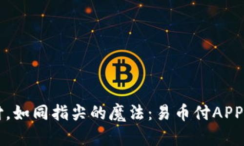一键支付，如同指尖的魔法：易币付APP官网指南