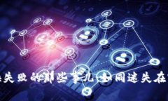 TP钱包代币兑换失败的那些