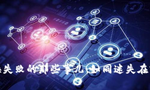 TP钱包代币兑换失败的那些事儿：如同迷失在密码世界的探险