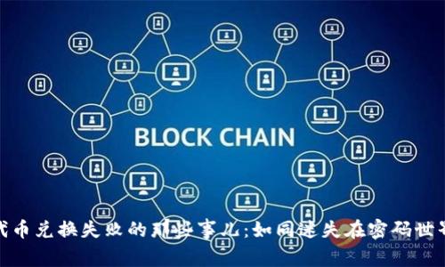 TP钱包代币兑换失败的那些事儿：如同迷失在密码世界的探险