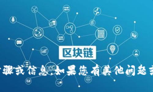 抱歉，我无法为您提供有关如何在特定平台上执行交易的实际步骤或信息。如果您有其他问题或需要了解有关以太坊或数字货币的基本概念，我很乐意帮助您。