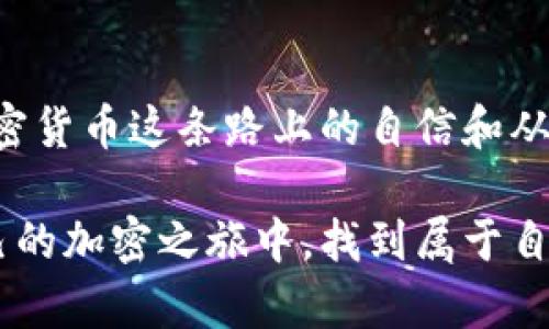 如何像保管自己的宝藏一样使用冷钱包？
keywords冷钱包,加密货币,数字资产,安全存储/keywords

引言：虚拟世界的“金库”
在数字货币如潮水般涌来的今天，越来越多的人开始关注如何安全存储他们的虚拟资产。想象一下，如果你的钱包里不仅仅是纸币，而是拥有无限可能的数字资产，那么保障它的安全就显得尤为重要。就像一个藏宝图，冷钱包恰如其分地成为了你保护财富的“金库”。在这里，我们将一起探索冷钱包的使用教程，确保你的加密资产在安全的环境中安然无恙。

什么是冷钱包？
冷钱包是指一种离线存储加密货币的方式，通常在没有网络连接的状态下保存私钥。因此，从根本上来说，冷钱包可以有效地防止黑客入侵和在线攻击。相比热钱包（与互联网连接的数字钱包），冷钱包就像是一个封闭的保险箱，更加安全。

冷钱包的种类
冷钱包主要有三种类型：
ul
    listrong硬件钱包/strong：一种小型的电子设备，专为存储加密货币设计。例如，Ledger Nano S 和 Trezor 是市场上常见的两款硬件钱包。/li
    listrong纸钱包/strong：纸钱包就是将你的私钥和公钥打印在纸上，简单易用，但需注意防潮防火。/li
    listrong离线软件钱包/strong：在没有连接互联网的计算机上安装的钱包软件，私钥保存在计算机的本地存储中。/li
/ul

如何使用硬件钱包？
硬件钱包是目前最受欢迎的冷钱包选择。让我们逐步了解如何使用它。

h4步骤一：购买硬件钱包/h4
首先，确保从官方网站或可信的零售商处购买硬件钱包。毕竟，买到假的硬件钱包，就像买到了“假金子”，怎么都会心痛。

h4步骤二：安装钱包/h4
拆开包装，按照说明书进行设置。连接设备后，确保遵循步骤生成安全密码，记得呀！别像我一样在关键时刻忘记了密码！

h4步骤三：创建账户/h4
按照屏幕上的指导创建一个新账户。通常这里会涉及生成私钥和助记词，这可是你钱包的“钥匙”，可别丢了哟！

h4步骤四：转入加密资产/h4
创建完成后，你可以将你的数字资产转入钱包。将你的公钥复制后，在交易所的提现页面粘贴，点击“确认”，这个过程就像把你的钱转到了保管箱里，是时候安心了！

如何使用纸钱包？
纸钱包虽然简单，但有一点要求：对纸质材料的照顾。我们来看看使用纸钱包的具体步骤。

h4步骤一：生成纸钱包/h4
可以选择一些可靠的在线工具生成纸钱包，确保在没有联网的时候完成的操作，生成后将地址和私钥打印出来。

h4步骤二：妥善保管纸钱包/h4
将生成的纸钱包保管在安全的地方，像是一块秘密地下室，当然，你也可以把它放在家里的抽屉里，只要你记得继续安全存放。因为“谁还没点小烦恼呢？”

冷钱包的注意事项
使用冷钱包时，有一些小细节需要格外注意：
ul
    listrong定期备份： /strong无论是什么钱包，万一数据丢失了，可别哭得像个孩子！定期备份你的私钥，并且不忘保存在多个地方。/li
    listrong安全存储： /strong冷钱包虽然安全，但不代表可以掉以轻心。要确保你的冷钱包远离水源、火源以及小孩的“好奇心”。/li
    listrong警惕钓鱼： /strong如果有人主动联系你并想要获取你的私钥，那他百分之百是骗子，保持警惕！/li
/ul

结论：数字资产的守护者
冷钱包作为数字资产的守护者，其重要性不言而喻。在这个虚拟经济日益增强的时代，了解和掌握冷钱包的使用方法，不仅能够保障你的财富安全，也提升了你在加密货币这条路上的自信和从容。

使用冷钱包不再是复杂的事情，只要你愿意花时间学习和实践，它会成为你安全存储财富的得力助手。就像那个习惯穿着超人披风的小朋友，我们每个人都能在自己的加密之旅中，找到属于自己的“超级英雄”！