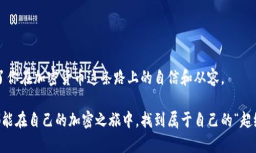 如何像保管自己的宝藏一样使用冷钱包？
keywords冷钱包,加密货币,数字资产,安全存储/keywords

引言：虚拟世界的“金库”
在数字货币如潮水般涌来的今天，越来越多的人开始关注如何安全存储他们的虚拟资产。想象一下，如果你的钱包里不仅仅是纸币，而是拥有无限可能的数字资产，那么保障它的安全就显得尤为重要。就像一个藏宝图，冷钱包恰如其分地成为了你保护财富的“金库”。在这里，我们将一起探索冷钱包的使用教程，确保你的加密资产在安全的环境中安然无恙。

什么是冷钱包？
冷钱包是指一种离线存储加密货币的方式，通常在没有网络连接的状态下保存私钥。因此，从根本上来说，冷钱包可以有效地防止黑客入侵和在线攻击。相比热钱包（与互联网连接的数字钱包），冷钱包就像是一个封闭的保险箱，更加安全。

冷钱包的种类
冷钱包主要有三种类型：
ul
    listrong硬件钱包/strong：一种小型的电子设备，专为存储加密货币设计。例如，Ledger Nano S 和 Trezor 是市场上常见的两款硬件钱包。/li
    listrong纸钱包/strong：纸钱包就是将你的私钥和公钥打印在纸上，简单易用，但需注意防潮防火。/li
    listrong离线软件钱包/strong：在没有连接互联网的计算机上安装的钱包软件，私钥保存在计算机的本地存储中。/li
/ul

如何使用硬件钱包？
硬件钱包是目前最受欢迎的冷钱包选择。让我们逐步了解如何使用它。

h4步骤一：购买硬件钱包/h4
首先，确保从官方网站或可信的零售商处购买硬件钱包。毕竟，买到假的硬件钱包，就像买到了“假金子”，怎么都会心痛。

h4步骤二：安装钱包/h4
拆开包装，按照说明书进行设置。连接设备后，确保遵循步骤生成安全密码，记得呀！别像我一样在关键时刻忘记了密码！

h4步骤三：创建账户/h4
按照屏幕上的指导创建一个新账户。通常这里会涉及生成私钥和助记词，这可是你钱包的“钥匙”，可别丢了哟！

h4步骤四：转入加密资产/h4
创建完成后，你可以将你的数字资产转入钱包。将你的公钥复制后，在交易所的提现页面粘贴，点击“确认”，这个过程就像把你的钱转到了保管箱里，是时候安心了！

如何使用纸钱包？
纸钱包虽然简单，但有一点要求：对纸质材料的照顾。我们来看看使用纸钱包的具体步骤。

h4步骤一：生成纸钱包/h4
可以选择一些可靠的在线工具生成纸钱包，确保在没有联网的时候完成的操作，生成后将地址和私钥打印出来。

h4步骤二：妥善保管纸钱包/h4
将生成的纸钱包保管在安全的地方，像是一块秘密地下室，当然，你也可以把它放在家里的抽屉里，只要你记得继续安全存放。因为“谁还没点小烦恼呢？”

冷钱包的注意事项
使用冷钱包时，有一些小细节需要格外注意：
ul
    listrong定期备份： /strong无论是什么钱包，万一数据丢失了，可别哭得像个孩子！定期备份你的私钥，并且不忘保存在多个地方。/li
    listrong安全存储： /strong冷钱包虽然安全，但不代表可以掉以轻心。要确保你的冷钱包远离水源、火源以及小孩的“好奇心”。/li
    listrong警惕钓鱼： /strong如果有人主动联系你并想要获取你的私钥，那他百分之百是骗子，保持警惕！/li
/ul

结论：数字资产的守护者
冷钱包作为数字资产的守护者，其重要性不言而喻。在这个虚拟经济日益增强的时代，了解和掌握冷钱包的使用方法，不仅能够保障你的财富安全，也提升了你在加密货币这条路上的自信和从容。

使用冷钱包不再是复杂的事情，只要你愿意花时间学习和实践，它会成为你安全存储财富的得力助手。就像那个习惯穿着超人披风的小朋友，我们每个人都能在自己的加密之旅中，找到属于自己的“超级英雄”！