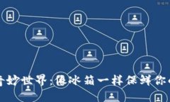 装置/装置冷钱包的奇妙世