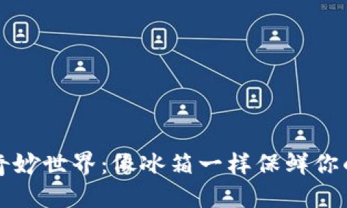 装置/装置

冷钱包的奇妙世界：像冰箱一样保鲜你的数字资产