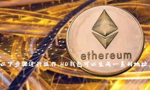 要在TP钱包中额外创建HD（Hierarchical Deterministic）钱包，请按照以下步骤进行操作。HD钱包可以生成一系列地址，这些地址都与主密钥相关联，因此在管理多个加密货币账户时非常方便。

### 如何在TP钱包中额外创建HD钱包：解锁加密货币世界的大门