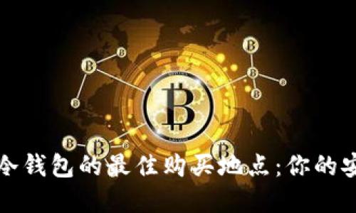 寻找比特币冷钱包的最佳购买地点：你的安全宝藏之旅