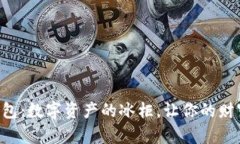 电脑区块链冷钱包：数字
