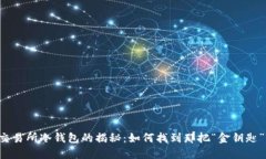 交易所冷钱包的揭秘：如