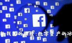 冷钱包与软钱包的较量：