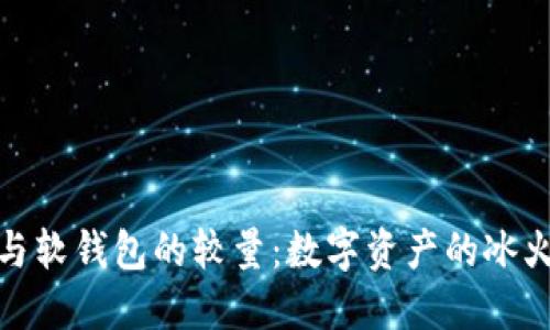 冷钱包与软钱包的较量：数字资产的冰火两重天