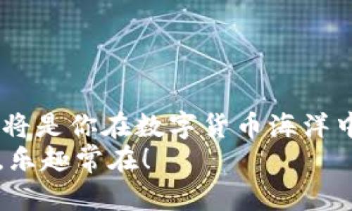   “在数字货币的海洋里航行：下载USDT交易平台PCM的全攻略” / 

 guanjianci USDT交易, PCM下载, 数字货币, 交易平台 /guanjianci 

引言：数字货币的波浪，USDT的滑翔
在如今这个数字货币的时代，拥有一个好的交易平台就如同在海洋中拥有一艘结实的船。这船能带你在波澜壮阔的海面上稳健航行，而不是在风浪中迷失方向。USDT，作为一种稳定的数字货币，其交易平台PCM就像航海时的导航仪，帮助用户在复杂的市场中找到方向。

第一步：什么是USDT？
在深入讨论PCM的下载前，让我们首先了解一下USDT。USDT（Tether）是一种与美元1：1挂钩的数字货币，类似于海面上的浮标，无论风浪多大，始终保持着相对的稳定。这种稳定性使得USDT成为交易者在市场波动中避风的良港，正如在暴风雨中，稳定的船舶总能为乘客提供安全感。

第二步：为什么选择PCM交易平台？
在数字货币的众多交易平台中，选择PCM如同在一片茂密的森林中找到那棵最健壮的树。PCM交易平台以其可靠的安全性、用户友好的界面和多样的交易选项而闻名。对于初学者来说，PCM就像是一个友好的向导，在你进入深邃的市场探索时，始终在你身边。

第三步：如何下载PCM交易平台？
在选择了PCM后，接下来的步骤就是下载它了。这一步就像是在为你的小船配备强大的引擎。
1. **访问官方网站**：首先，访问PCM的官方网站。在这里，你会找到一个色彩缤纷的界面，仿佛置身于热带海滩，心情瞬间愉悦。
2. **选择下载选项**：在网站上，点击“下载”按钮，通常在页面的显眼位置，就像在沙滩上的椰子，随手可得。
3. **选择合适的版本**：根据你的操作系统选择相应的下载链接。如果你使用的是Windows，点击Windows链接；如果是Mac，当然要选择Mac版本。这一步就像选择合适的船只，以确保能够顺利航行。
4. **下载并安装**：下载完成后，打开安装程序，并按照提示完成安装。这个过程就像在为你的船涂上一层保护漆，让它更具备航行的能力。
5. **注册及登录**：安装完成后，打开PCM应用，根据提示完成注册并登录。此时，你已成功登船，准备迎接数字货币的海洋旅程！

第四步：如何在PCM上进行USDT交易？
在完成下载和注册后，你就可以开始在PCM上进行USDT的交易了。这个过程就像在开船出海，充满期待和冒险。
1. **充值USDT**：在开始交易之前，你需要先充值USDT。在平台上找到“充值”按钮，输入你需要转账的金额，然后按照指示进行转账。记得核对地址，避免送错“船票”。
2. **选择交易对**：在PCM的交易界面，选择USDT与其他数字货币的交易对，比如BTC/USDT或ETH/USDT。确保选择正确的交易工具，就像选择合适的航线。
3. **下单交易**：根据你的市场判断，选择买入或卖出。输入你的交易量和价格，点击确认。此时，你的船帆已满，正在向着目标前进。
4. **查看交易记录**：完成交易后，可以在“交易记录”中查看交易详情。就如同一位舰长随时关注航行的状态，确保一切顺利。

第五步：常见问题解答
在交易过程中，难免会遇到一些问题。谁还没点小烦恼呢？以下是一些常见问题及解决方法：
1. **如何找回密码？** 如果你忘记了账号密码，可以在登录页面点击“忘记密码”，按照提示重设密码。就像迷路后重新找到方向一样。
2. **交易延迟怎么办？** 如果交易出现延迟，可以刷新页面或检查网络连接。如果还是遇到问题，可以联系客服寻求帮助。保持冷静，就像在浪尖上稳住小船。
3. **如何提高交易安全性？** 确保使用强密码，并启用双因素认证，给你的账户加上双重保险。就像海上航行时为船加装了防撞设施。

第六步：交易中的小贴士
在数字货币交易中，除了掌握技巧外，小贴士也是必不可少的，它们能帮助你在海洋中轻松航行。
1. **保持冷静**：市场如海洋，波涛汹涌，保持冷静能帮助你做出理智决定。
2. **适度盈利**：当你觉得盈利不错时，可以考虑锁定利润，不要贪心，毕竟“海鲜”也是有“过期日”的。
3. **跟随趋势**：亮眼的船只总是与潮流同行，及时关注市场趋势，以便做出快速反应。

结论：在海洋中自由航行
通过本文的详细指导，相信大家已经掌握了如何下载并使用PCM交易平台进行USDT交易的技巧。无论你是新手还是老手，PCM都将是你在数字货币海洋中航行的好伙伴。
在这条交易的航路上，希望每一位船员都能驾驭自己的船只，在波涛中寻找属于自己的财富和成功。记得，航行过程中，安全第一，乐趣常在！