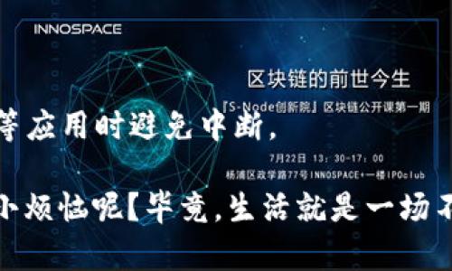 在您遇到类似“TP钱包里的链接打不开”的问题时，可能是因为几个不同的原因以及相应的解决办法。以下是我为您整理的一些常见原因和解决方案，希望能帮助您解决问题！

### 常见原因

1. **网络问题**  
   有时候，网络不稳定或连接问题可能导致链接无法打开。确保您的设备连接到稳定的Wi-Fi或移动数据网络。

2. **TP钱包版本过旧**  
   如果您的TP钱包应用程序版本过旧，可能会影响部分功能的正常使用。建议查看应用商店是否有可用的更新。

3. **链接本身的问题**  
   有时链接可能因为已过期、错误或者被删除等原因而无法打开。您可以尝试联系发送链接的人确认链接的有效性。

4. **操作系统和设备问题**  
   您的设备和操作系统版本是否支持TP钱包的所有功能？某些功能可能在特定版本的操作系统上受到限制。

### 解决方法
  
#### 检查网络连接

首先，请确认您的网络连接是否正常。手机或电脑可以尝试打开其他网页或应用程序来测试网络，确保不是设备或网络本身的问题。

#### 更新TP钱包应用

接下来，检查TP钱包的应用是否为最新版本。对于iOS用户，请前往“App Store”，对于Android用户，请前往“Google Play”。如果有更新提示，请及时更新到最新版本。

#### 重启应用程序

有时候，简单的重启应用能够解决很多问题。关闭TP钱包，等待几秒钟再重新打开，看看链接是否可以正常加载。

#### 检查链接是否有效

如果尝试上述方法后链接仍然无法打开，建议与链接的提供者联系，确认链接是否有效或者是否有其他的备选链接。

#### 设备兼容性

最后，确认您的设备是最新的，操作系统也是最新的，因为有些应用可能在较老的设备和系统上功能受限。适时的系统更新不仅能解决兼容性问题，也能保障设备的安全。

### 未来问题的预防

在解决了当前问题后，以下几个小技巧能帮助您避免将来的类似困扰：

- **定期更新应用和设备操作系统**  
  保持应用和设备的更新，不仅可以避免类似问题的发生，也能享受更流畅的用户体验。

- **关注链接来源的可靠性**  
  在打开链接前，确保链接来自可信的来源，避免不必要的风险。

- **定期检查网络状态**  
  特别是在家中或移动中使用时，保持网络畅通，能让您在使用TP钱包等应用时避免中断。

通过以上建议，希望您能顺利解决TP钱包链接打不开的问题！谁还没点小烦恼呢？毕竟，生活就是一场不断解决问题的旅程。