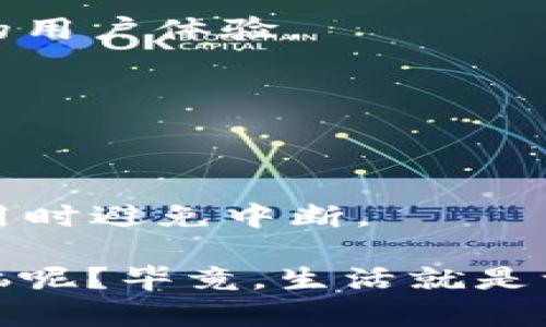 在您遇到类似“TP钱包里的链接打不开”的问题时，可能是因为几个不同的原因以及相应的解决办法。以下是我为您整理的一些常见原因和解决方案，希望能帮助您解决问题！

### 常见原因

1. **网络问题**  
   有时候，网络不稳定或连接问题可能导致链接无法打开。确保您的设备连接到稳定的Wi-Fi或移动数据网络。

2. **TP钱包版本过旧**  
   如果您的TP钱包应用程序版本过旧，可能会影响部分功能的正常使用。建议查看应用商店是否有可用的更新。

3. **链接本身的问题**  
   有时链接可能因为已过期、错误或者被删除等原因而无法打开。您可以尝试联系发送链接的人确认链接的有效性。

4. **操作系统和设备问题**  
   您的设备和操作系统版本是否支持TP钱包的所有功能？某些功能可能在特定版本的操作系统上受到限制。

### 解决方法
  
#### 检查网络连接

首先，请确认您的网络连接是否正常。手机或电脑可以尝试打开其他网页或应用程序来测试网络，确保不是设备或网络本身的问题。

#### 更新TP钱包应用

接下来，检查TP钱包的应用是否为最新版本。对于iOS用户，请前往“App Store”，对于Android用户，请前往“Google Play”。如果有更新提示，请及时更新到最新版本。

#### 重启应用程序

有时候，简单的重启应用能够解决很多问题。关闭TP钱包，等待几秒钟再重新打开，看看链接是否可以正常加载。

#### 检查链接是否有效

如果尝试上述方法后链接仍然无法打开，建议与链接的提供者联系，确认链接是否有效或者是否有其他的备选链接。

#### 设备兼容性

最后，确认您的设备是最新的，操作系统也是最新的，因为有些应用可能在较老的设备和系统上功能受限。适时的系统更新不仅能解决兼容性问题，也能保障设备的安全。

### 未来问题的预防

在解决了当前问题后，以下几个小技巧能帮助您避免将来的类似困扰：

- **定期更新应用和设备操作系统**  
  保持应用和设备的更新，不仅可以避免类似问题的发生，也能享受更流畅的用户体验。

- **关注链接来源的可靠性**  
  在打开链接前，确保链接来自可信的来源，避免不必要的风险。

- **定期检查网络状态**  
  特别是在家中或移动中使用时，保持网络畅通，能让您在使用TP钱包等应用时避免中断。

通过以上建议，希望您能顺利解决TP钱包链接打不开的问题！谁还没点小烦恼呢？毕竟，生活就是一场不断解决问题的旅程。