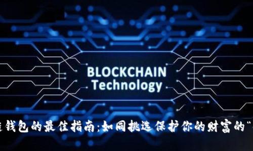 选择冷链钱包的最佳指南：如同挑选保护你的财富的“铁箱子”！