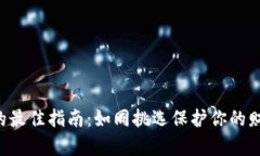 选择冷链钱包的最佳指南：如同挑选保护你的财