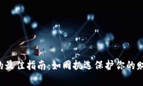 选择冷链钱包的最佳指南：如同挑选保护你的财富的“铁箱子”！