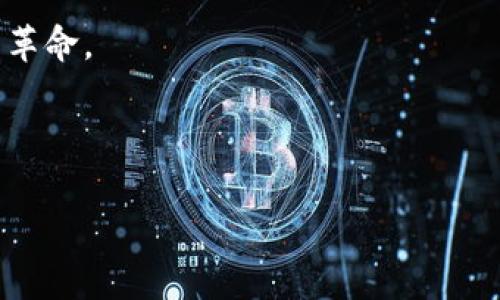 探索TP钱包转账的旷工费之源

在数字货币的世界里，几乎每一次的交易都涉及到一些较为复杂的费用结构，其中“旷工费”就是其中之一。你是否好奇，TP钱包转账的旷工费究竟从何而来？就像是爱吃美食的我们，想知道一碗美味拉面里的调料配方一样。

旷工费：挖矿世界的小秘密

首先，我们来了解一下什么是旷工费。简单来说，旷工费是用户在进行数字货币转账时支付给矿工以获取其服务的一种费用。矿工（比特币和其他加密货币网络中的参与者）负责验证和处理交易，他们的工作就像是一种“数字保安”，确保每一笔交易的有效性和安全性。没有他们的辛勤付出，我们的交易血本无归，瞬间“蒸发”。

TP钱包：你的数字资产“小管家”

TP钱包就像是个人理财的“小管家”，它不仅安全地存储您的数字资产，还帮助你轻松转账、交易。然而，使用TP钱包进行转账时，旷工费便是不可避免的部分。想象一下，假如你在一场盛大的聚会中请人帮你点外卖，你还得给那个送外卖的小哥一些小费，这样他才会心甘情愿地给你奔波。在区块链的世界里，旷工费同样是对矿工的“技术小费”。

旷工费的来源：一个流动的池塘

旷工费的计算是一个动态的过程，受多种因素的影响。首先是网络的拥堵程度。让我们以一个流动的池塘为例：当池塘水流通畅时，鱼儿们游得自由自在，旷工费就相对较低。而当池塘被淤泥堵住，鱼儿们就得挤来挤去，要想顺利穿越，就得给它们额外的“通行费”。同理，在区块链网络中，当用户交易量增加，网络变得拥堵时，矿工们会根据交易的复杂性和网络的需求，提高他们的服务费用（旷工费）以吸引优先处理自己的交易。

影响旷工费的因素

ul
    listrong网络活动量：/strong越多的交易，意味着矿工越忙碌，旷工费自然水涨船高。/li
    listrong交易的复杂性：/strong复杂的交易需要更多的计算与验证，旷工费也会相应增加。/li
    listrong区块链的设计：/strong不同的区块链在费用结构上会有所不同，用户选择的网络会直接影响旷工费。/li
/ul

如何计算旷工费？

旷工费的计算有时候就像是在逛超市挑选商品，价格标签每时每刻都在变化。如果你不留神，可能就会买到高价的“白菜”。在TP钱包中，用户可以手动设置旷工费，或者选用推荐的费率。通常，钱包会显示几种不同的费用选项，比如“快速”、“正常”和“经济”，就如菜市场里的选择一样——便宜的当然需要等人多的时候才能买到，贵一些的却能立马带回家。

如何降低旷工费？

如果说旷工费是一道难以逾越的门槛，那么在节省费用方面，可以采取一些小策略。“谁还没点小烦恼呢？”想必在转账时不希望那几毛钱也成了负担吧。以下是一些技巧，帮助你有效降低旷工费：

ul
    listrong选择低峰时段：/strong尽量在网络使用量较少的时段进行转账，比如深夜，这样可以避免高峰期的费用。/li
    listrong合并交易：/strong如果有多笔小额交易，可以考虑合并成一笔进行转账，减少整体的旷工费。/li
    listrong设置自定义费用：/strong在TP钱包中，自定义旷工费，选择经济型费用进行转账。/li
/ul

总结：旷工费的重要性

旷工费有如一面镜子，折射出区块链网络的繁忙与复杂。对于用户来说，理解旷工费的来源、计算以及影响因素，将有助于更好地管理自己的数字资产。同时，合理使用TP钱包，利用一些小技巧来降低转账费用，不仅能提高使用体验，还能让你的数字投资更加“精打细算”。

在这数字化的浪潮中，TP钱包为我们打开了一扇门，而旷工费则是那道需要我们时刻留意的小门槛。希望你在未来的数字货币转账中，都能找到合适的“通行费”，低成本、高效率地体验这场新时代的革命。

无论你是初学者还是老手，TP钱包就像一个好朋友，在你忙碌的数字生活中，总能给予你最贴心的帮助和建议。现在，让我们以轻松的心态，继续在这条数字探索的路上前行吧！

TP钱包, 旷工费, 数字货币, 转账费用/guanjianci