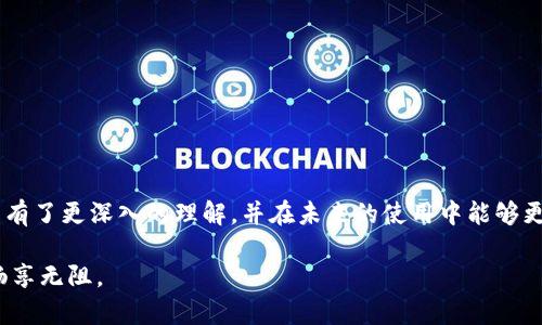 在讨论“PI币助记词无效是什么意思”这一话题时，我们首先需要了解几个关键概念，如PI币、助记词以及它们怎样相互关联。以下是对于这个问题的详细解析。

什么是PI币？
PI币是一个由斯坦福大学一组博士生创建的数字货币项目，旨在让更广泛的用户参与加密货币挖矿。这一项目的亮点在于其用户友好的设计，允许普通用户通过手机应用轻松“挖矿”，而不必投入高昂的计算资源。PI币的设计理念是希望更多的人能够享受加密货币带来的好处，尤其是在没有复杂技术背景的人群中。

助记词的作用
助记词在加密货币中扮演着至关重要的角色。它是一组由随机单词组成的字符串，用于生成和恢复钱包的私钥。这种方法能够让用户在必要时轻松找回自己的账户。在数字货币的世界中，助记词的安全性至关重要。用户需要注意的是，任何与助记词相关的信息必须保持私密，一旦泄漏，便会导致资产的丧失。

助记词无效的含义
当用户遇到“助记词无效”的提示时，这意味着系统无法用输入的助记词恢复或访问指定的钱包。造成这种情况的原因有多种可能：
ul
    listrong输入错误：/strong这可能是最常见的原因。用户在输入助记词时，可能由于手误、拼写错误或大小写混淆造成输入不准确。/li
    listrong顺序错误：/strong助记词是一个固定的顺序，每个词之间的顺序是有意义的。如果用户打乱了词语的顺序，系统也会无法识别。/li
    listrong使用了不同的助记词类型：/strong不同的加密钱包可能使用不同类型的助记词算法，如果用户不小心用了不兼容的助记词，系统也会显示无效。/li
    listrong助记词确实无效：/strong在某些情况下，用户可能从未获得正确的助记词，这种情况下无效的提示就可能意味着资产的永久丢失。/li
/ul

如何避免助记词无效的情况
为了减少碰到助记词无效情况的机会，用户可以采取以下几种预防措施：
ul
    listrong妥善记录：/strong在生成助记词后，务必将其写在纸上或使用安全的密码管理器来存储。切忌将助记词只保存在电子设备上，防止因设备丢失或损坏导致无法恢复。/li
    listrong逐一核对：/strong在输入助记词时，避免依赖记忆，逐个核对，确保每一个单词和拼写都准确无误。/li
    listrong定期检查：/strong定期尝试使用助记词恢复钱包，以确认自己仍然可以顺利访问，防止因时间久远导致遗忘。/li
/ul

助记词无效后的应急措施
如果你遇到助记词无效的情况，不要慌张，下面是一些应急措施：
ul
    listrong仔细检查：/strong再次仔细核对输入的助记词，确认没有拼写错误，且顺序正确。/li
    listrong更换钱包尝试：/strong尝试使用其他支持助记词的加密钱包来输入，并看是否仍为无效。如果是，可能助记词本身有问题。/li
    listrong寻求社区支持：/strong在相关的加密货币论坛或社区寻求帮助，了解是否有其他用户遇到类似问题，看看他们如何解决。/li
    listrong接受现实：/strong如果以上措施都无效，有时候，我们不得不接受无力回天的事实，提醒自己在未来更加谨慎。/li
/ul

结论
助记词作为数字货币用户的重要工具，其安全性与准确性直接关系到用户资产的安全。通过本文的解读，希望您对“PI币助记词无效”这一问题有了更深入的理解，并在未来的使用中能够更加小心。毕竟，谁还没有点小烦恼呢？在纷繁复杂的数字货币世界中，妥善保管助记词，不仅是对自己资产的保护，更是对未来财富的一种责任。

通过本文，相信您已经对PI币助记词的有效性有了清晰的认知。记住，数字资产世界中，安全第一，细心常在，才能让我们在这场财富的盛宴中畅享无阻。