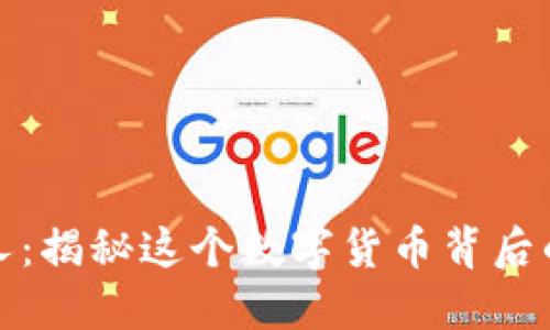 BHD币创始人：揭秘这个数字货币背后的“隐秘领域”