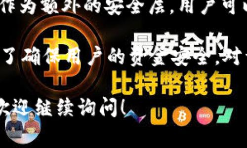 在使用TP钱包进行转账时，通常需要输入密码以确保交易的安全性。这是为了防止未授权的用户在没有权限的情况下进行转账，保护资金的安全。 

对于大多数钱包应用而言，用户在进行转账时要求输入密码或其他身份验证信息都是一个常见的安全措施。以下是一些常见的安全措施：

1. **密码保护**：用户在设置钱包时会选择一个密码以保护钱包，这是进行任何重要操作（如转账、提现等）时的必经步骤。

2. **双重验证**：部分钱包还会采用双重验证（2FA），即在进行转账时，除了输入密码外，还需输入短信验证码或者应用生成的一次性密码，以增强安全性。

3. **生物识别**：一些现代的钱包也开始采用指纹或面部识别作为额外的安全层，用户可以更方便地完成交易，同时提高了安全性。

总的来说，虽然TP钱包在转账过程中需要密码，但这一步骤是为了确保用户的资金安全。对于用户来说，记住密码，并定期更换密码是一种良好的安全习惯。

如果你还有其他相关问题或者需要进一步了解TP钱包的使用，欢迎继续询问！